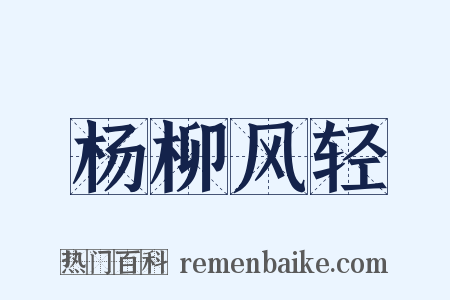 杨柳风轻是什么意思的图片